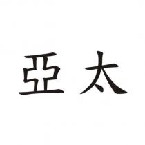 亞太