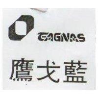 鷹戈藍及圖 EAGNAS 