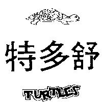 特多舒 TURTLES 及圖 