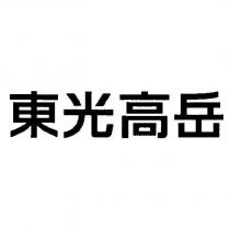 東光高岳
