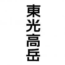 東光高岳