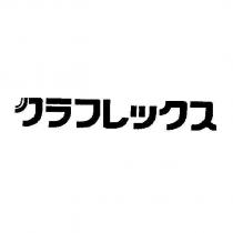 クラフレックス