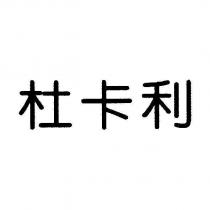 杜卡利