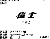 偉士 TVC 