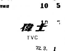 偉士 TVC 