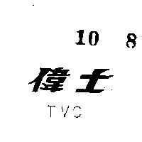 偉士 TVC 