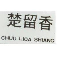 楚留香 CHUU LIOA SHIANG 