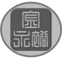 金永裕建設股份有限公司標章