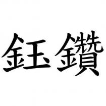 鈺鑽
