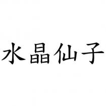 水晶仙子