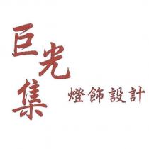 巨光集燈飾設計