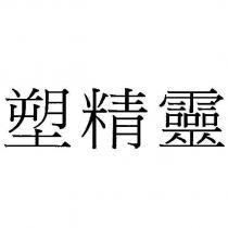 塑精靈