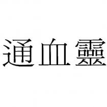 通血靈
