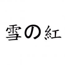 雪の紅