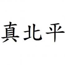 真北平