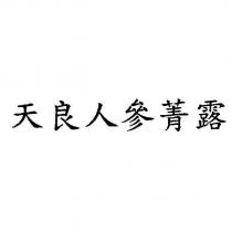 天良人參菁露