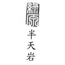 綠原半天岩及圖