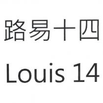 路易十四 Louis 14