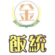 飯統 金及圖