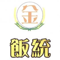 飯統 金及圖
