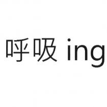 呼吸 ing