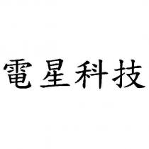 電星科技