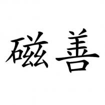 磁善