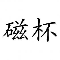 磁杯