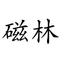 磁林