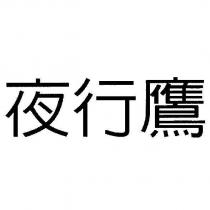 夜行鷹