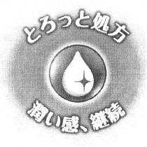 とろっと 處方 潤 い 感、繼續 & logo