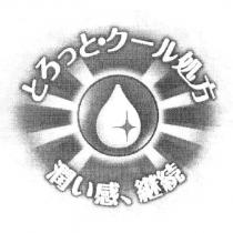 とろっと.ク一ル 處方 潤 い 感、繼續& logo