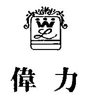 偉力及圖