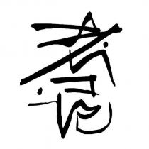 考工記設計字