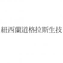紐西蘭道格拉斯生技