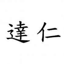 達仁