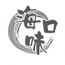 海口味及圖