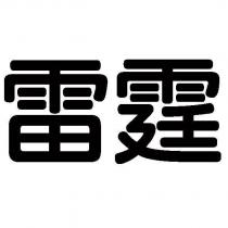 雷霆
