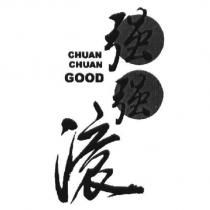 強強滾 CHUAN CHUAN GOOD
