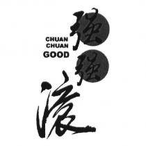 強強滾 CHUAN CHUAN GOOD