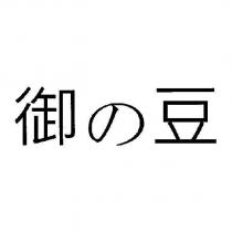 御の豆