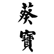 葵寶