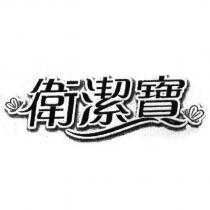 衛潔寶及圖