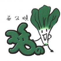 西公順 活の及蔬菜圖