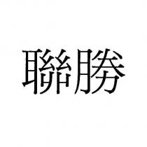 聯勝