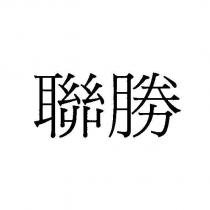 聯勝