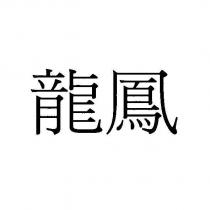 龍鳳