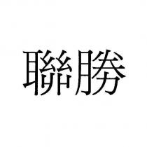 聯勝