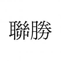 聯勝