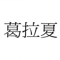 葛拉夏